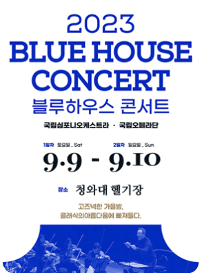 2023 Blue House Concert