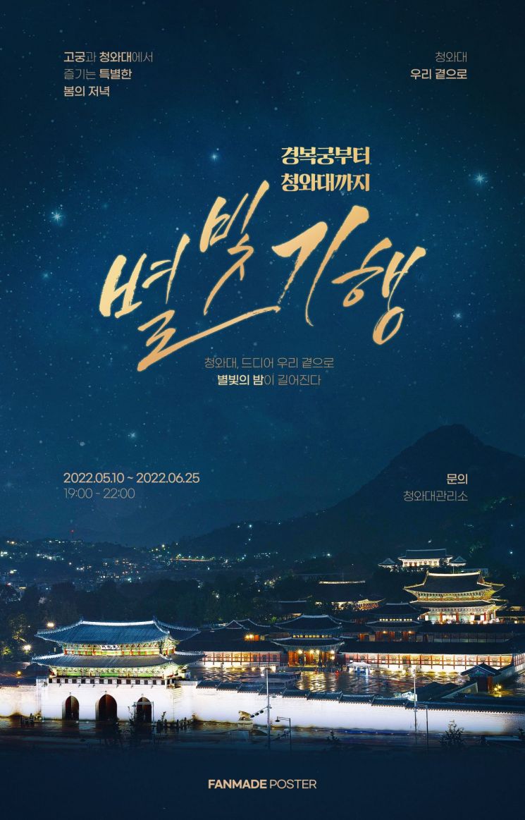 From Gyeongbokgung Palace to Cheong Wa Dae: A Journey to the Starry Sky