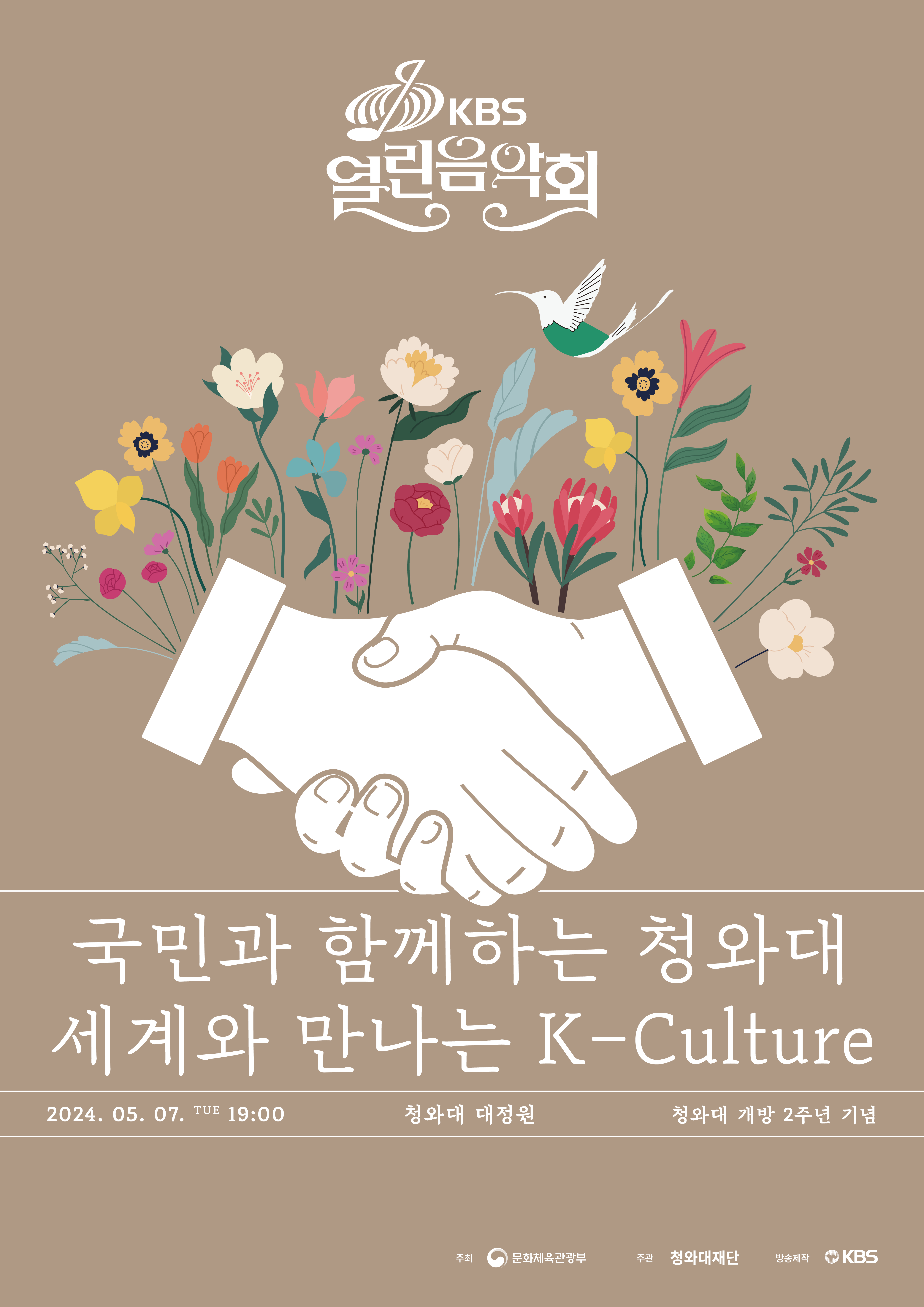 2024 청와대 개방 2주년 기념 <KBS 열린음악회> 공연