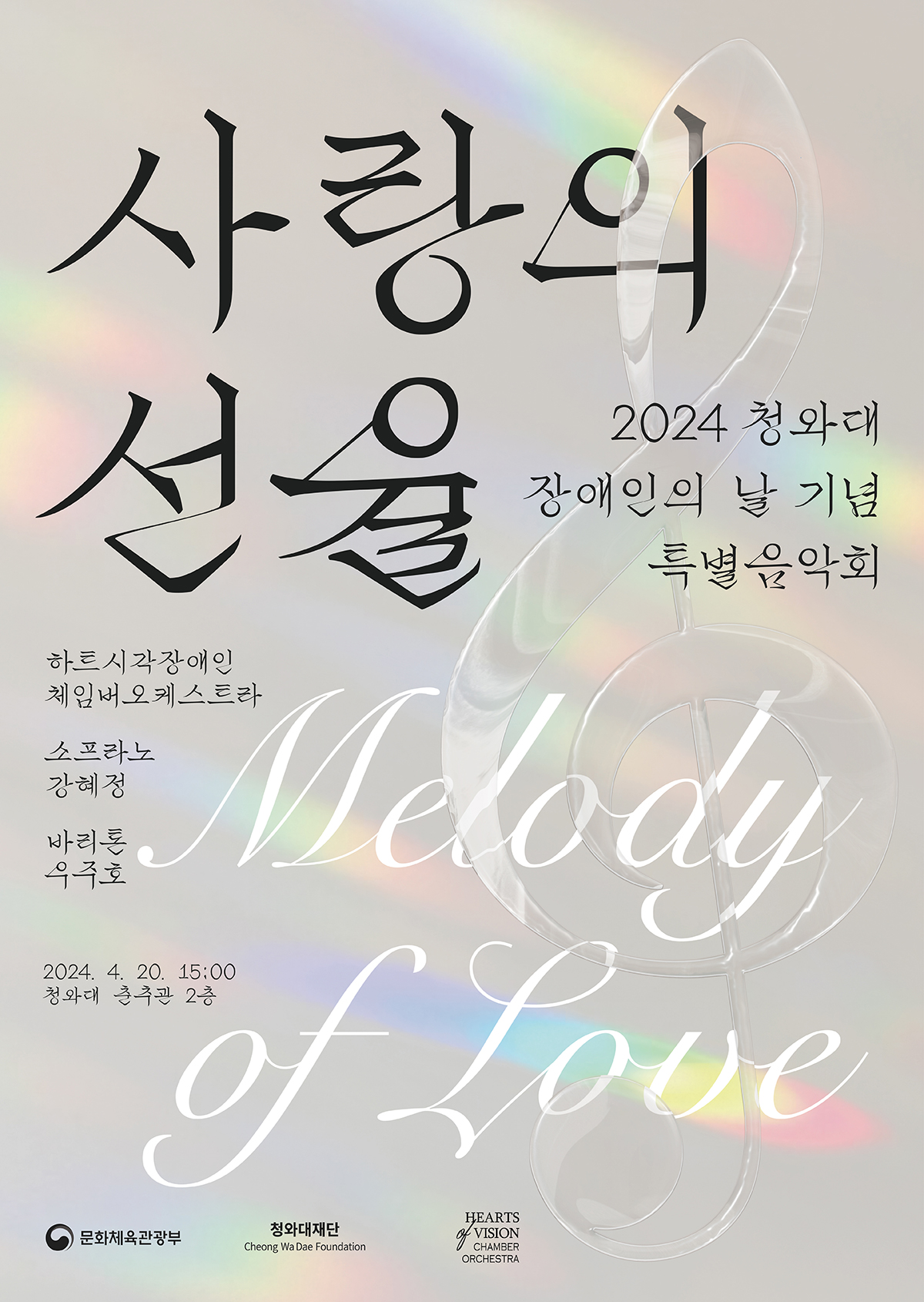 2024 청와대 ‘장애인의 날’ 기념 특별음악회 <사랑의 선율> 공연 