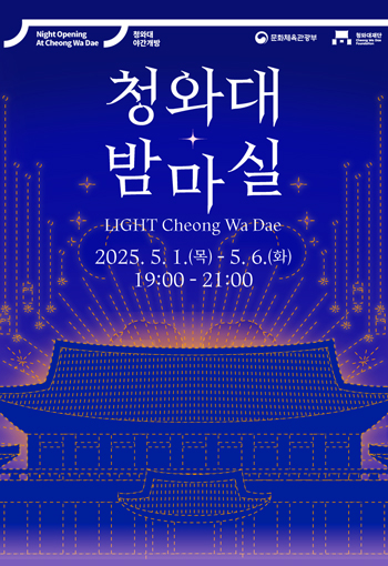 Night Opening At Cheong Wa Dae / 청와대 야간개방 / 문화체육관광부 / 청와대재단 Cheong Wa Dae Foundation 청와대 밤마실 LIGHT Cheong Wa Dae 2025.5.1.(목) - 5.6.(화) 19:00-21:00 미리보기 이미지