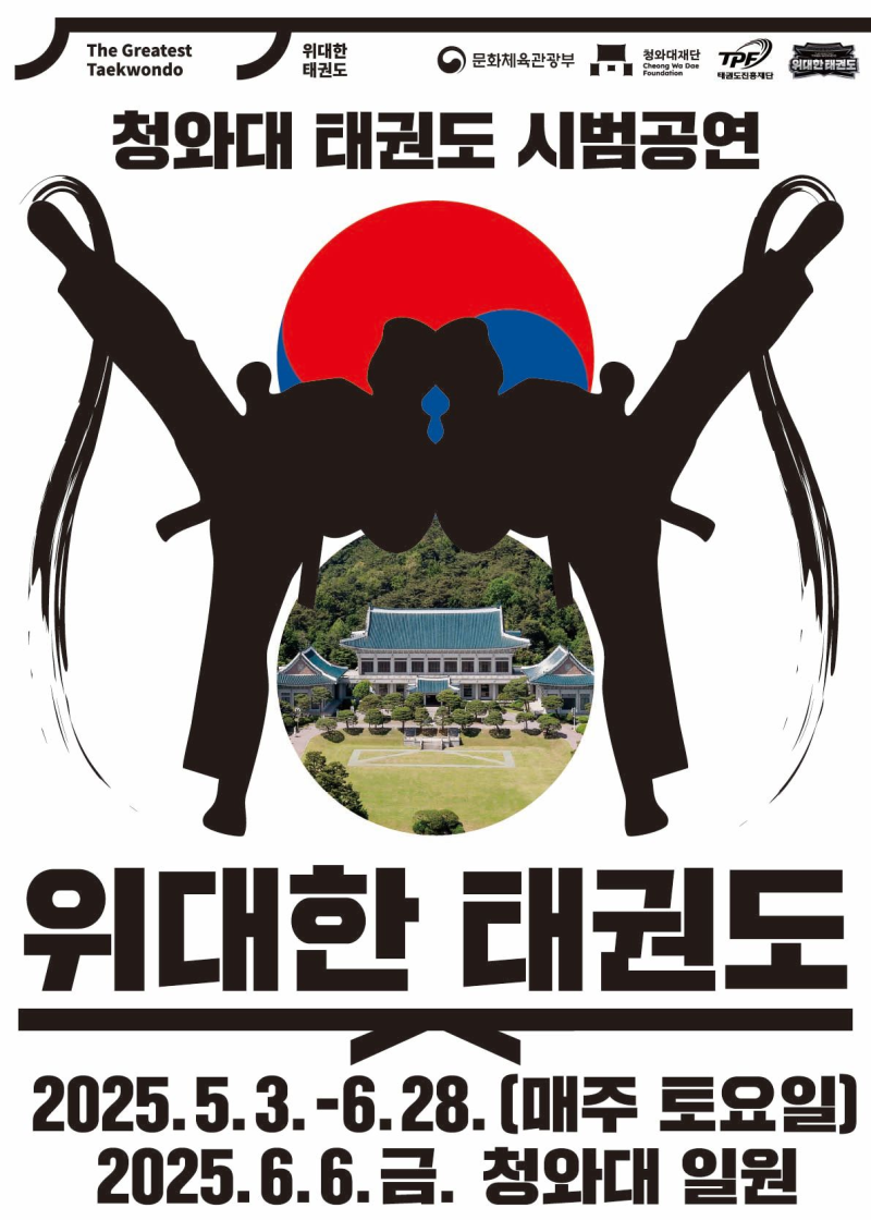 The Greatest Taekwondo / 위대한 태권도 / 문화체육관광부 /청와대재단 Cheong Wa Dae Foundation / TPF 태권도진흥재단 / 위대한 태권도 청와대 태권도 시범공연 위대한 태권도 2025.5.3.-6.28. (매주 토요일) 2025.6.6.금. 청와대 일원 미리보기 이미지