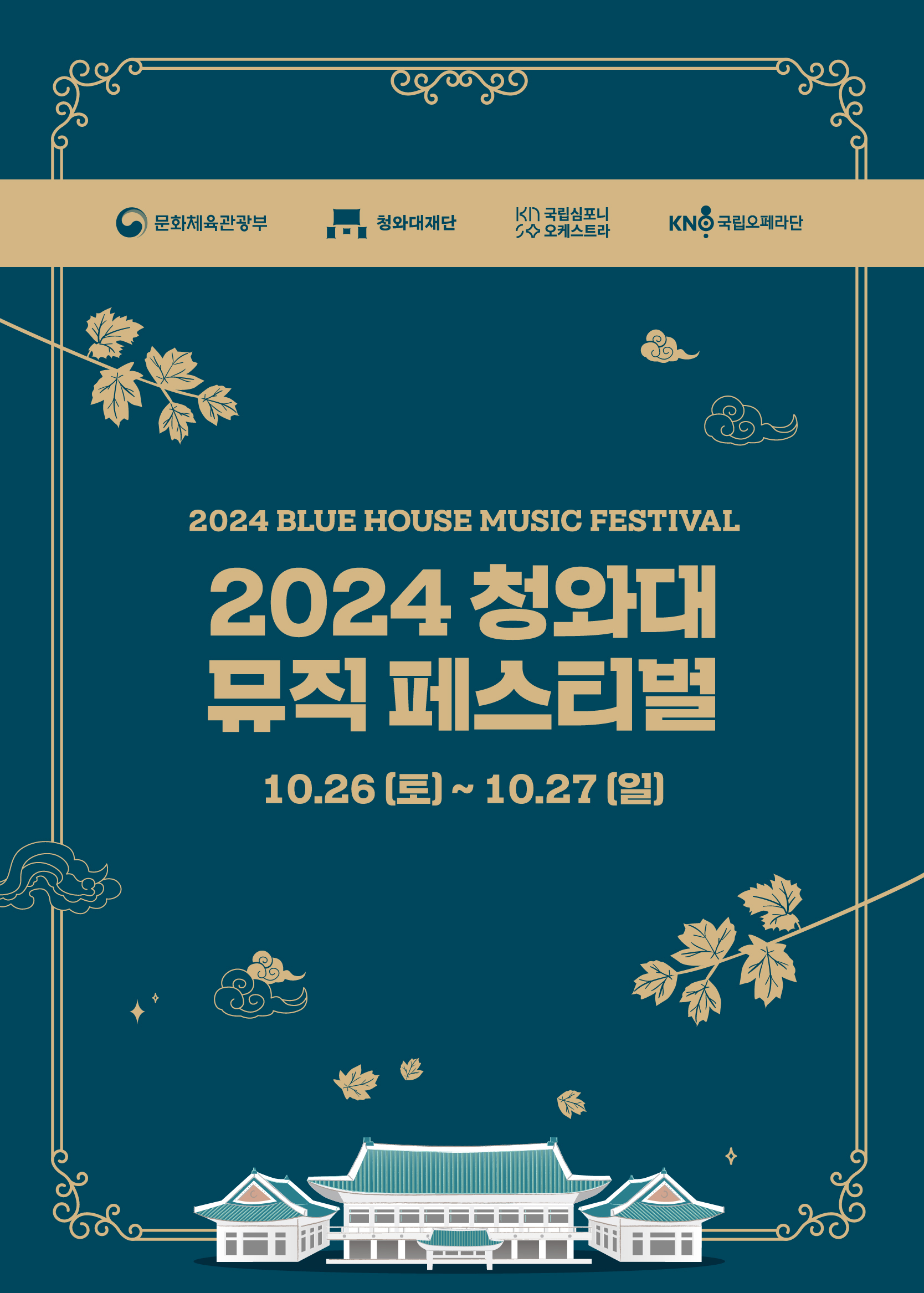 청와대 뮤직페스티벌 4주(블루하우스 클래식, 블루하우스 오페라) 미리보기 이미지