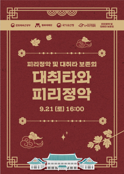 대취타와 피리정악 미리보기 이미지