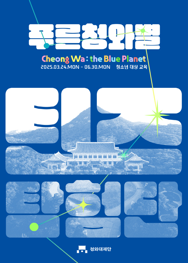 청소년 교육 푸른 청와별 틴즈 탐험단 미리보기 이미지
