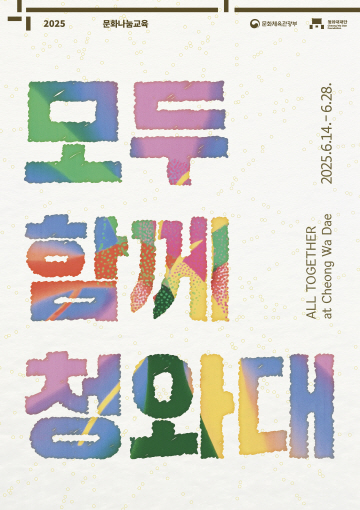 2025 문화나눔교육 문화체육관광부 청와대재단 Cheong Wa Dae Foundation 모두 함께 청와대 ALL TOGETHER at Cheong Wa Dae 2025.6.14.-6.28. 미리보기 이미지