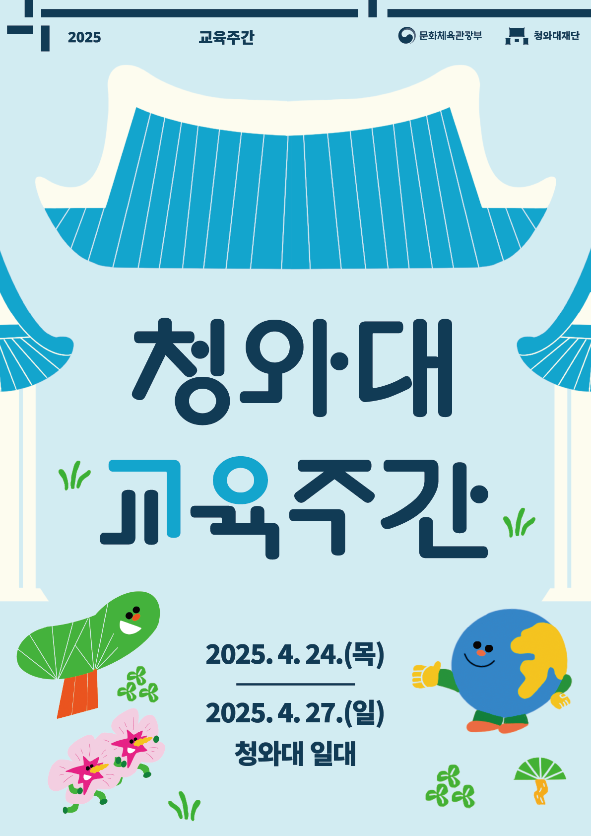 2025년 청와대 교육주간 포스터 미리보기 이미지