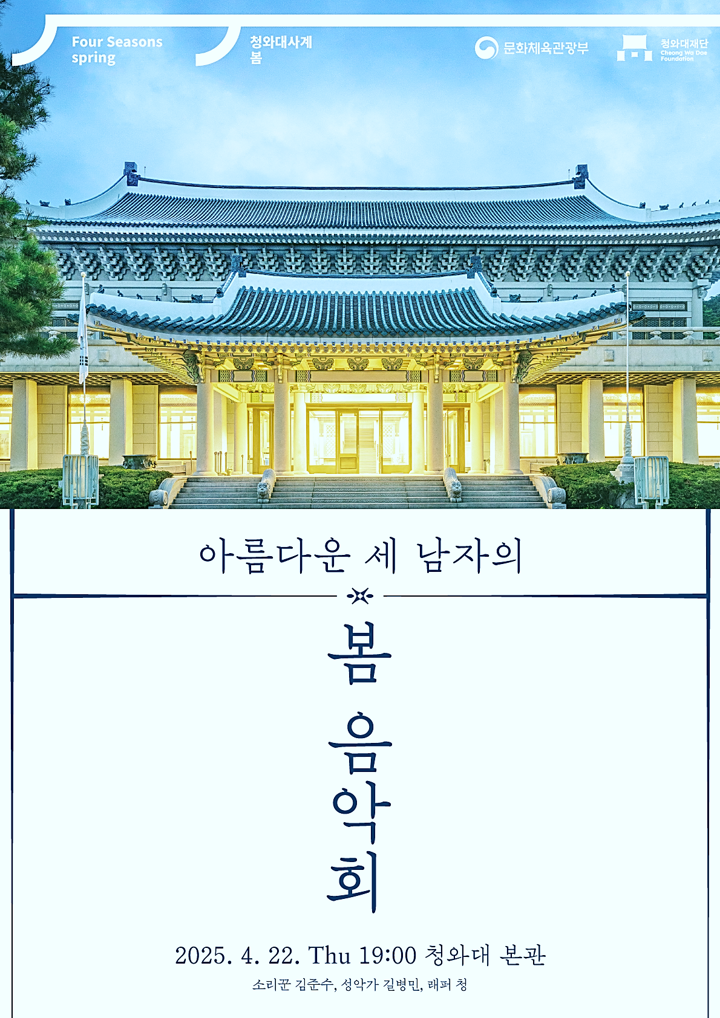 청와대 사계: 봄 <아름다운 세 남자의 봄 음악회> 포스터 미리보기 이미지