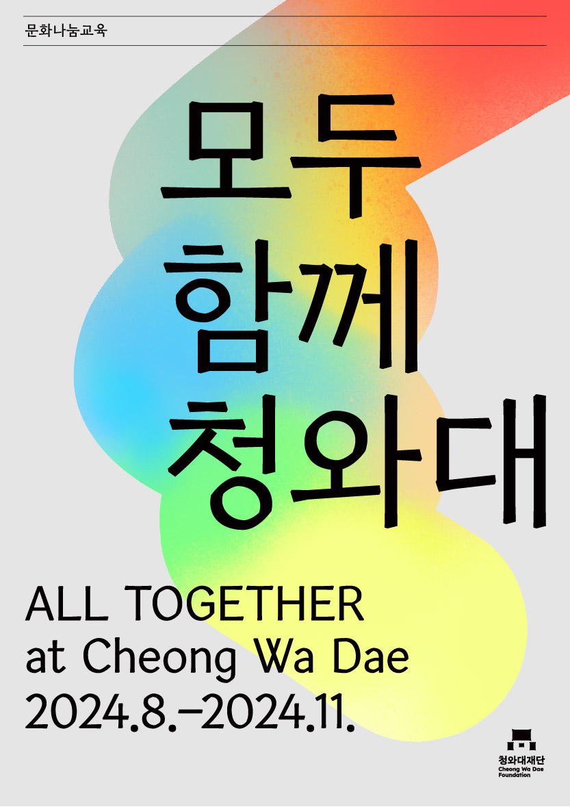 2024년 문화나눔 체험 교육 <모두 함께 청와대> 포스터 미리보기 이미지