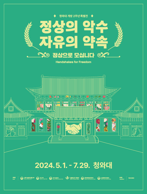 청와대 개방 2주년 특별전 썸네일