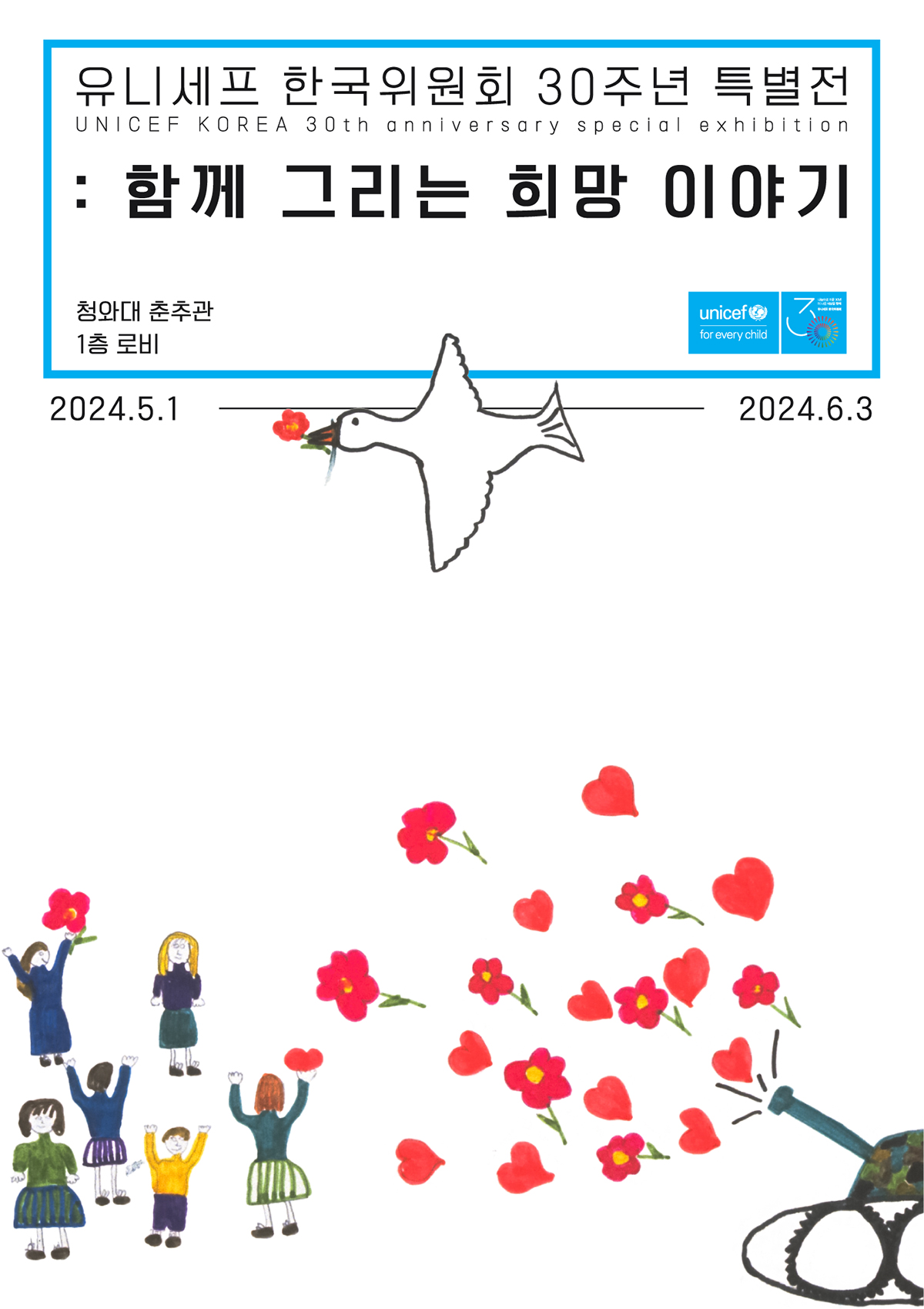 유니세프 한국위원회 30주년 특별전 : 함께 그리는 희망이야기