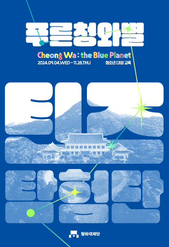 2024년 청소년 교육 푸른 청와별 틴즈 탐험단 포스터 미리보기 이미지