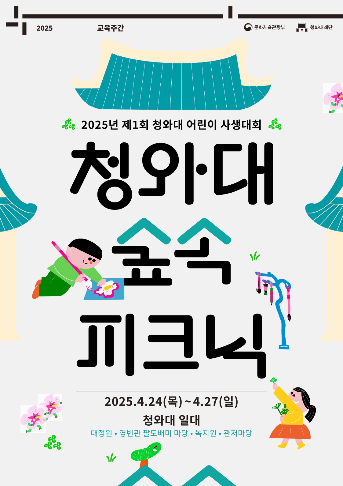 2025년 청와대 어린이 사생대회 포스터 미리보기 이미지