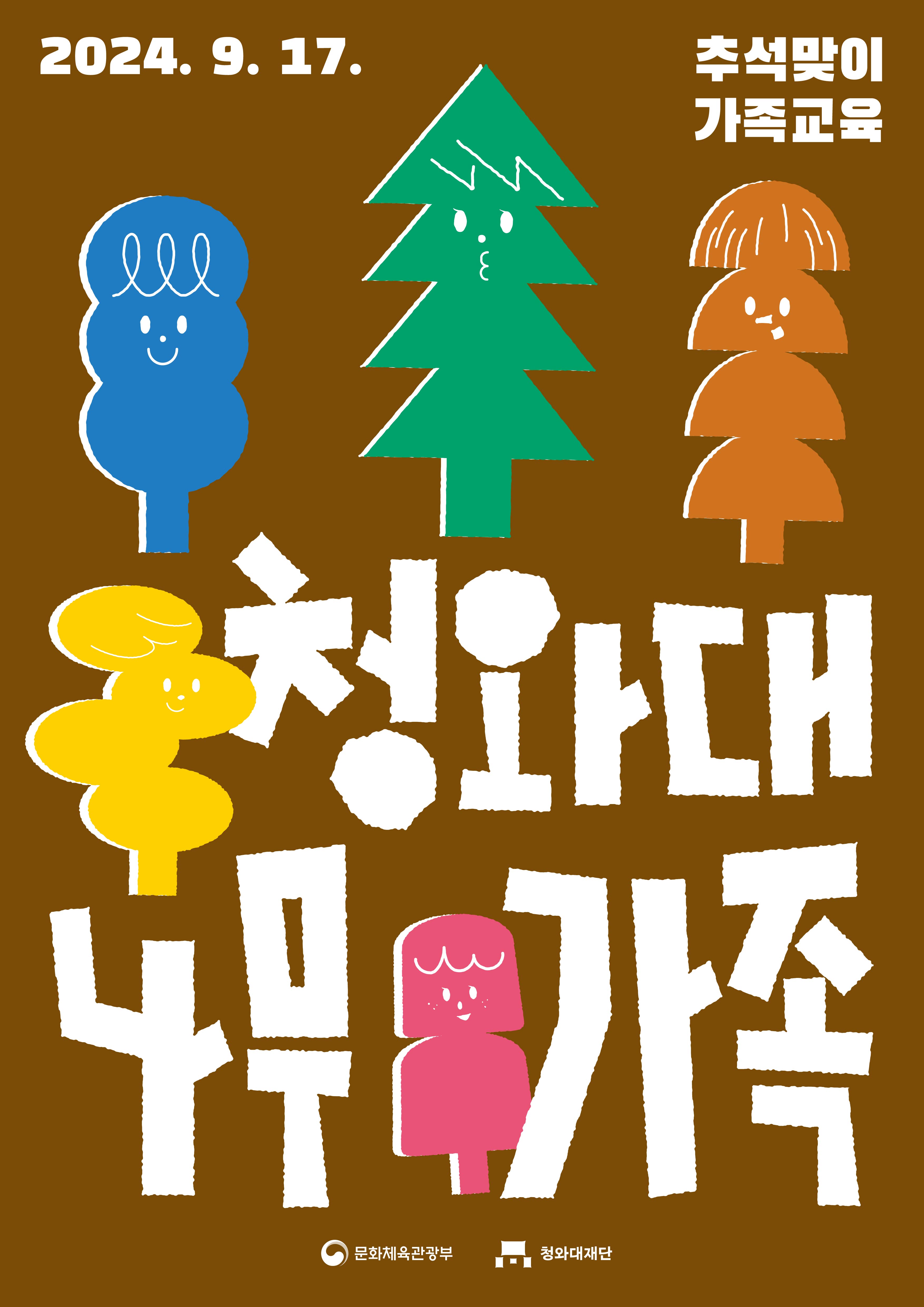 2024년 추석맞이 <청와대 나무가족> 포스터 미리보기 이미지