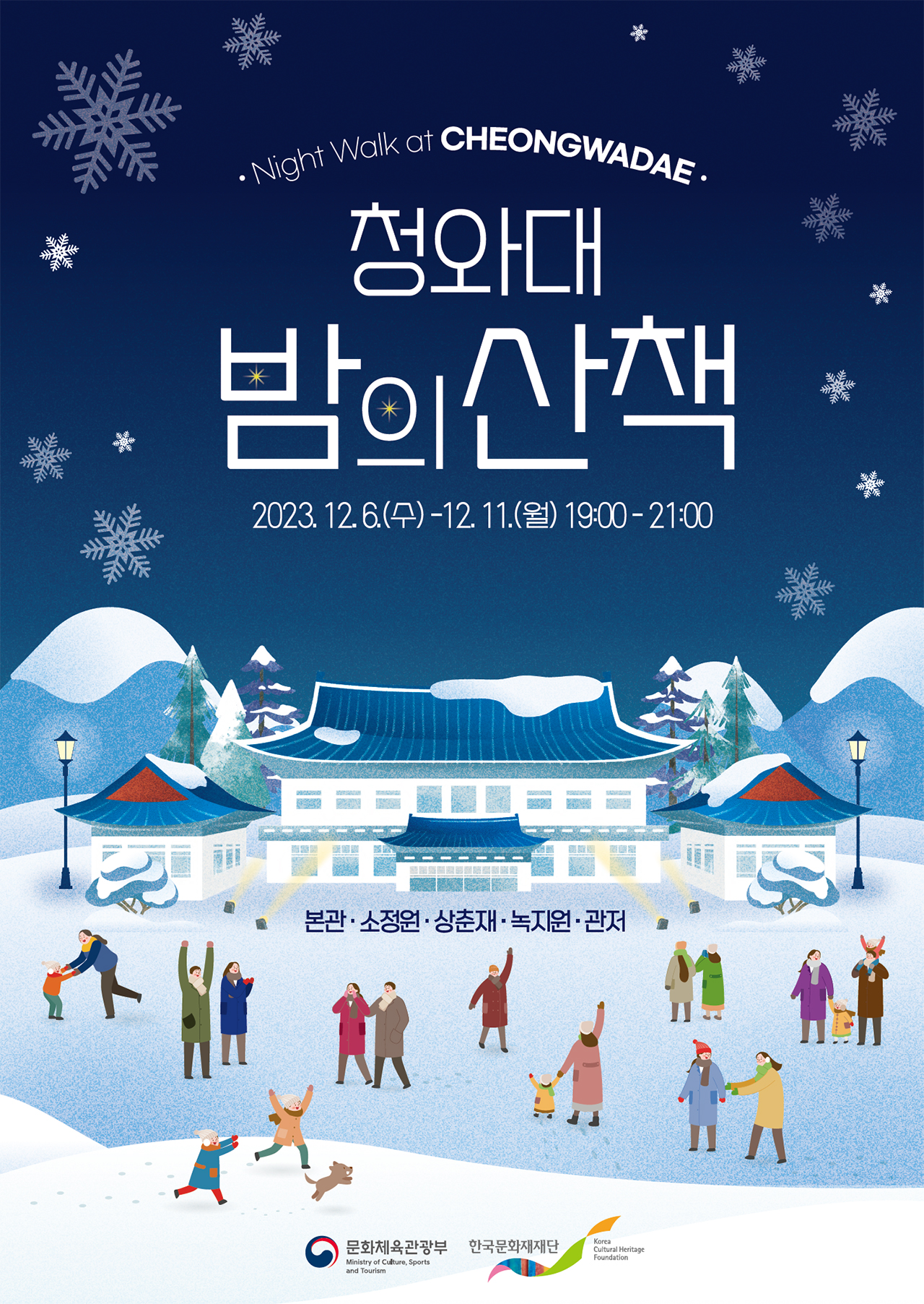 Night Walk at CHEONGWADAE 청와대 밤의산책 2023.12.6(수) - 12.11 (월) 19:00-21:00 본관·소정원·상춘재·녹지원·관저 문화체육관광부 Ministry of culture sports and tourism 한국문화재재단 Korea Cultural Heritage Foundation