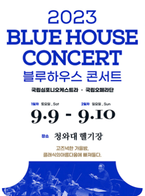 2023 BLUE HOUSE CONCERT 블루하우스 콘서트 국립심포니오케스트라 국립오페라단 1일차 토요일 Sat 9.9 -  2일차 화요일 Sun 9.10 장소 청와대 헬기장 고즈넉한 가을밤 클래식의아름다움에 빠져들다.