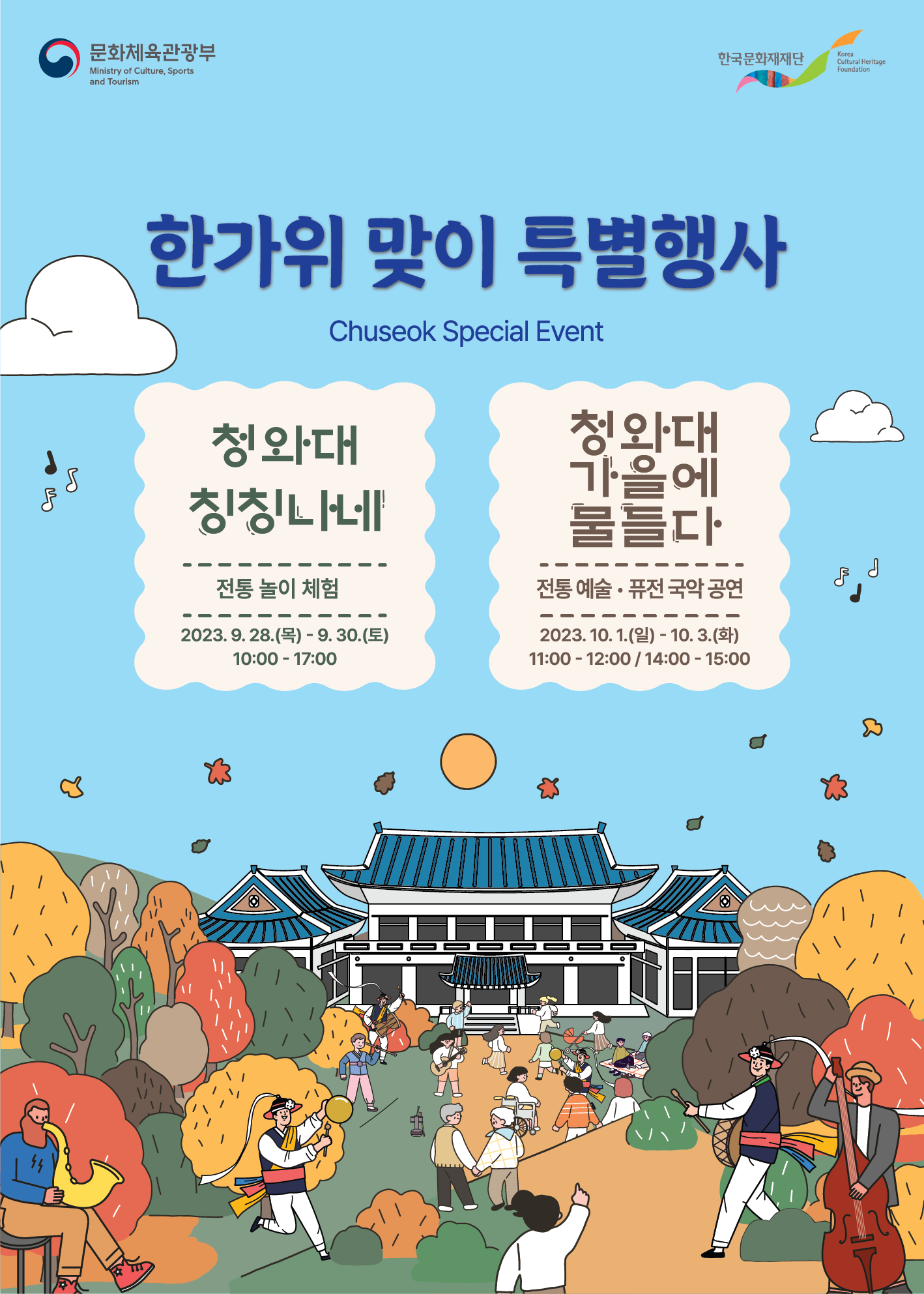 문화체육관광부 Ministry of culture sports and tourism 한국문화재재단 Korea Cultural Heritage Foundation 한가위 맞이 특별행사 Chuseok Special Event 청와대 칭칭나네 전통 놀이 체험 2023.9. 28.(목) - 9.30.(토) 10:00-17:00 청와대 가을에 물들다. 전통 예술·퓨전 국악 공연 2023.10. 1.(일) ~ 10.3.(화) 11:00-12:00/14:00-15:00
